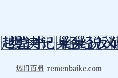 越缦堂读书记·巢经巢经说反义词是什么意思的图片
